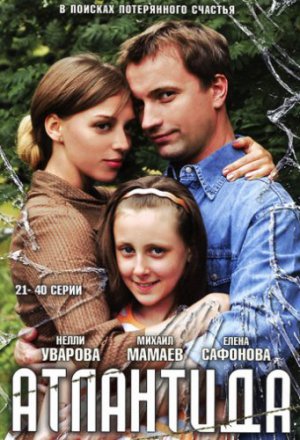 Смотреть Атлантида (2007) онлайн