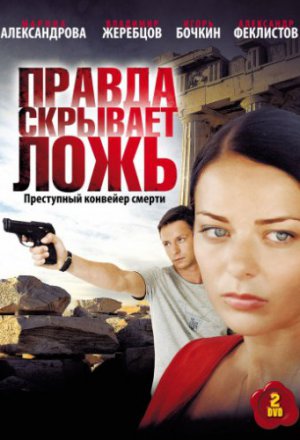 Смотреть Правда скрывает ложь (2009) онлайн