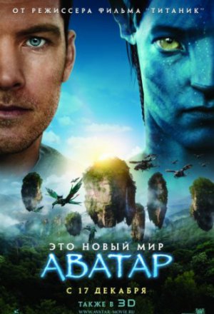 Смотреть Аватар (2009) онлайн