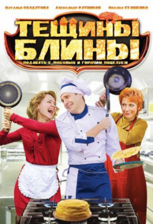 Тёщины блины (2013)