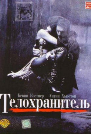 Смотреть Телохранитель (1992) онлайн