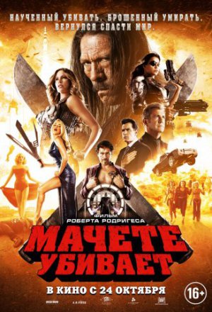 Мачете убивает (2013)