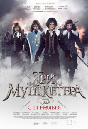 Смотреть Три мушкетера (2013) онлайн