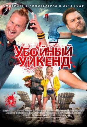 Убойный уикенд (2012)