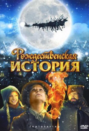 Смотреть Рождественская история (2007) онлайн