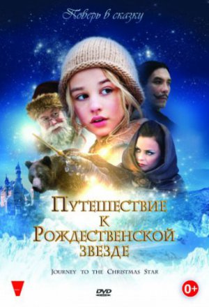 Путешествие к Рождественской звезде (2012)