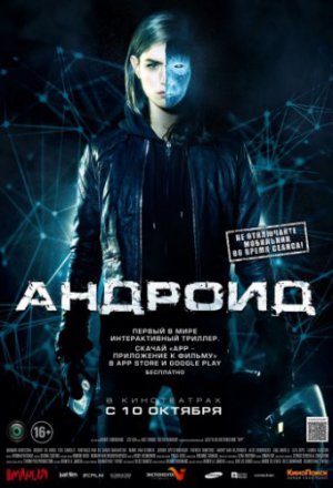 Андроид (2013)