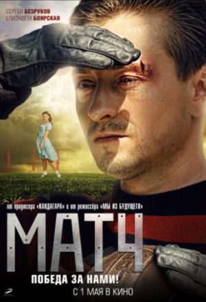 Смотреть Матч (2011) онлайн