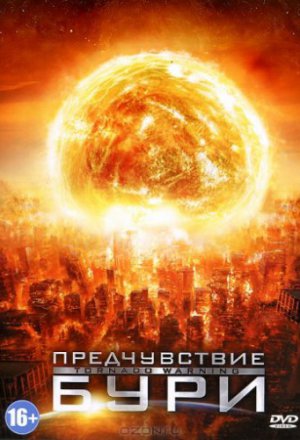 Смотреть Предчувствие бури (2012) онлайн