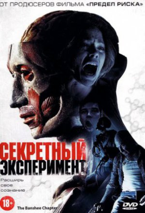 Смотреть Секретный эксперимент (2012) онлайн