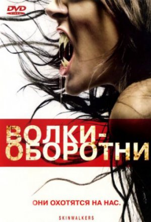 Волки–оборотни (2006)