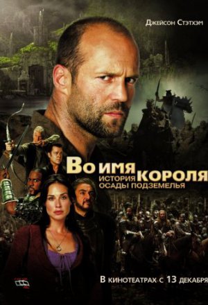 Смотреть Во имя короля: История осады подземелья (2006) онлайн