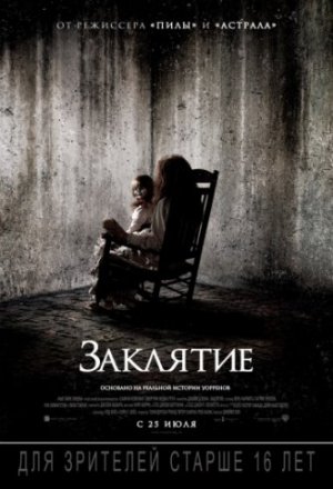 Заклятие (2013)