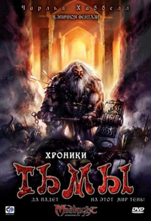 Смотреть Хроники тьмы (2009) онлайн