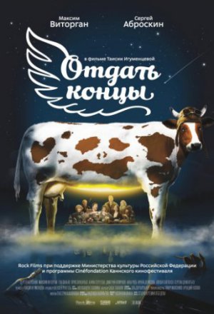 Смотреть Отдать концы (2013) онлайн