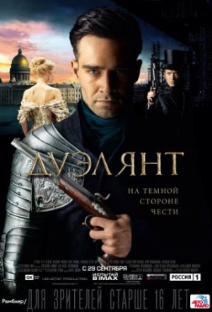 Смотреть Дуэлянт (2016) онлайн