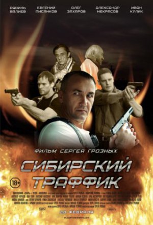 Смотреть Сибирский траффик (2015) онлайн