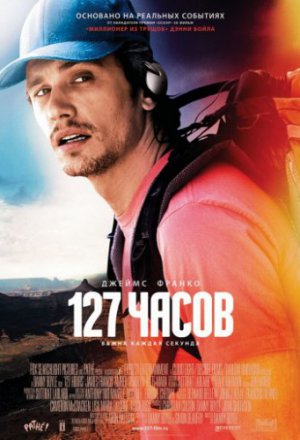 127 часов (2010)