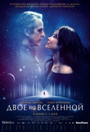 Двое во вселенной (2016)