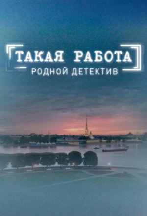 Такая работа (2014, сериал)