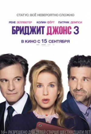 Бриджит Джонс 3 (2016)