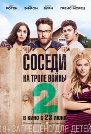 Соседи. На тропе войны 2 (2016)