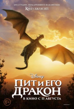 Смотреть Пит и его дракон (2016) онлайн