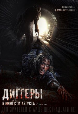 Смотреть Диггеры (2016) онлайн