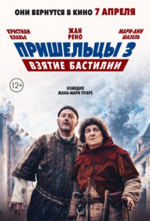 Пришельцы 3: Взятие Бастилии (2016)