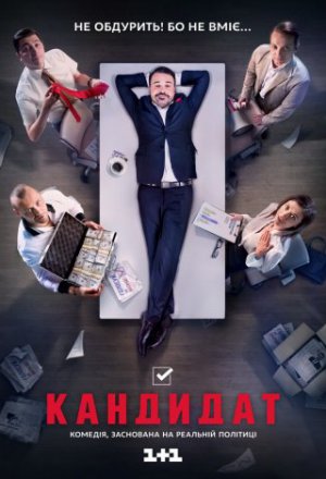 Кандидат 1 сезон (2016)