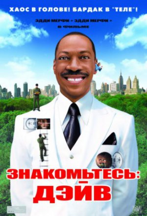 Знакомьтесь: Дэйв (2008)