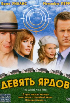 Смотреть Девять ярдов (2000) онлайн