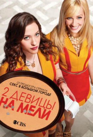 Две девицы на мели 6 сезон (2016)