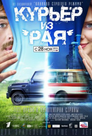 Курьер из «Рая» (2013)