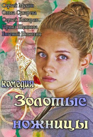 Смотреть Золотые ножницы (2012) онлайн