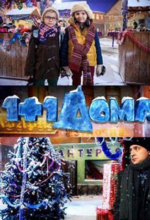 1+1 дома (2013)