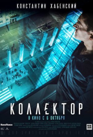 Смотреть Коллектор (2016) онлайн