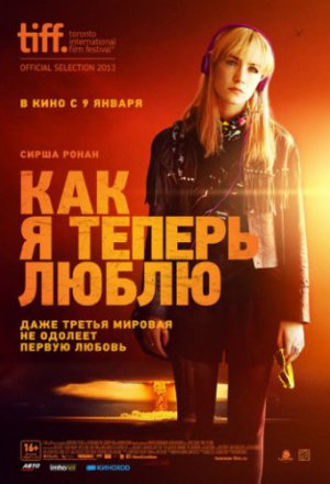 Как я теперь люблю (2013)