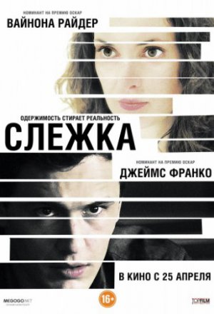 Слежка (2012)