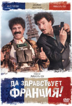 Смотреть Да здравствует Франция! (2013) онлайн