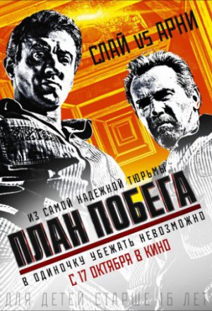 Смотреть План побега (2013) онлайн