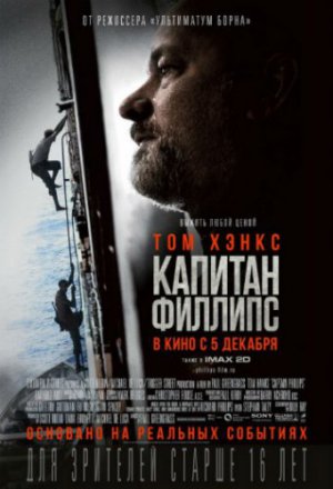 Смотреть Капитан Филлипс (2013) онлайн