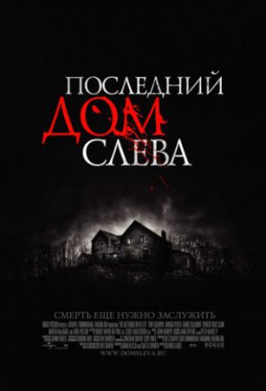 Смотреть Последний дом слева (2009) онлайн