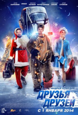 Друзья друзей (2013)