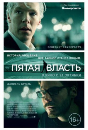 Пятая власть (2013)