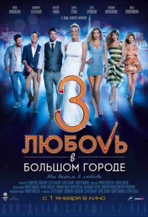 Смотреть Любовь в большом городе 3 (2013) онлайн