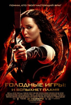 Голодные игры: И вспыхнет пламя (2013)