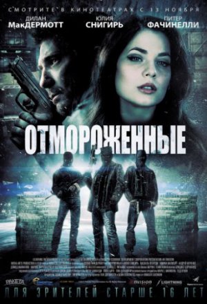 Смотреть Отмороженные (2013) онлайн