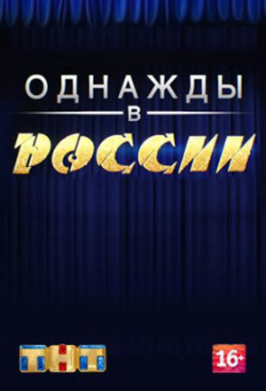 Однажды в России (ТНТ)