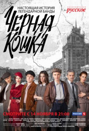 Черная кошка (2016)